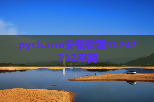 pycharm安装教程3124773Z空间 pycharm安装教程3124773Z空间
